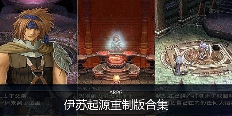 伊苏起源重制版合集