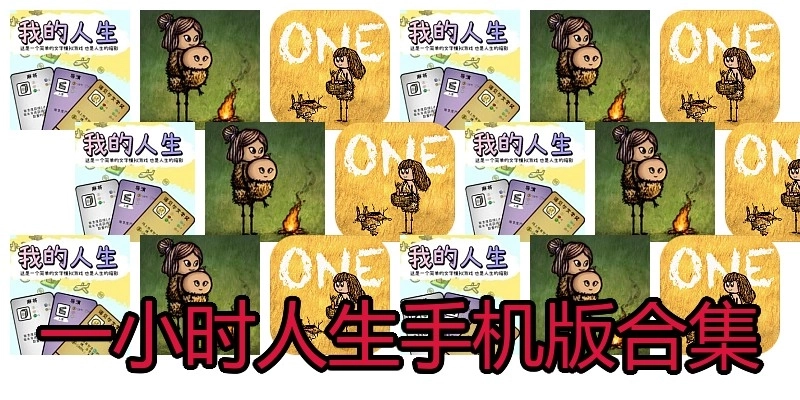 一小时人生手机版合集