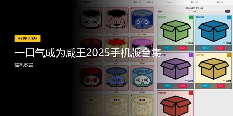一口气成为咸王2025手机版合集