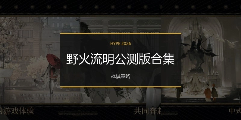 野火流明公测版合集