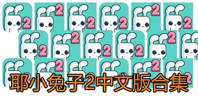 耶小兔子2中文版合集