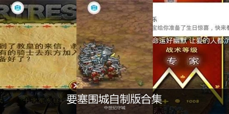 要塞围城自制版合集
