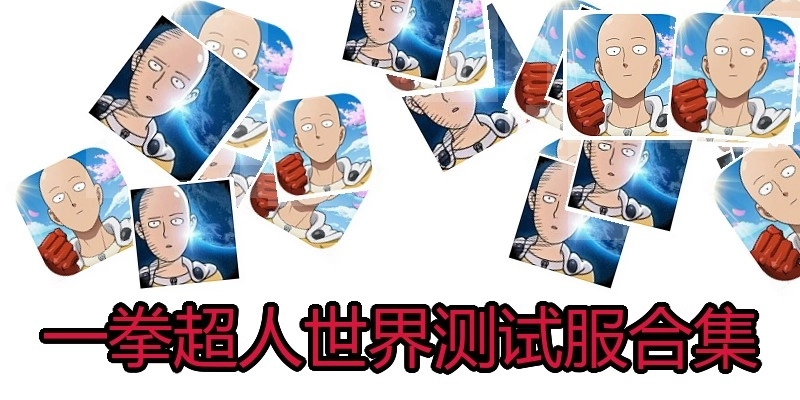 一拳超人世界测试服合集