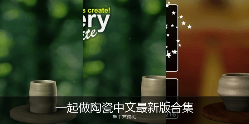 一起做陶瓷中文最新版合集