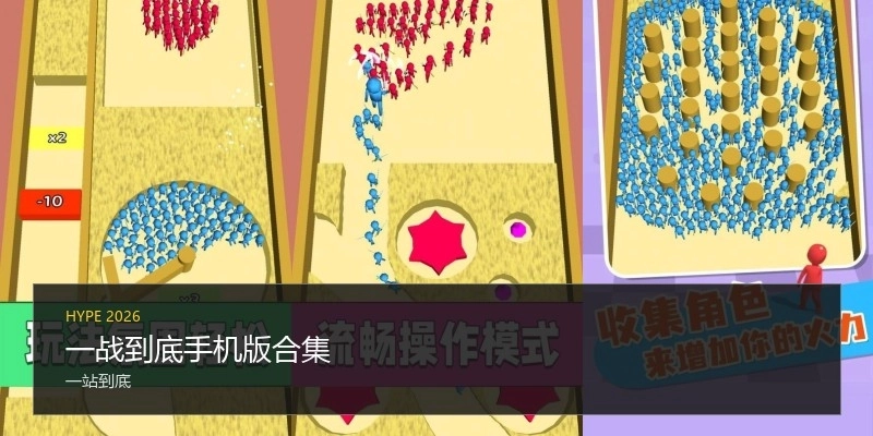 一战到底手机版合集