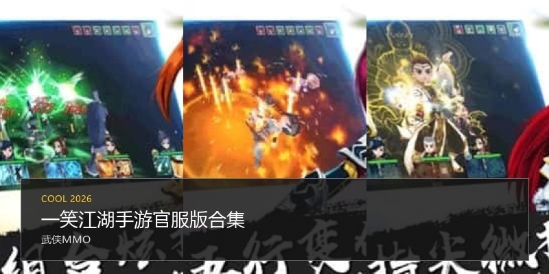 一笑江湖手游官服版合集