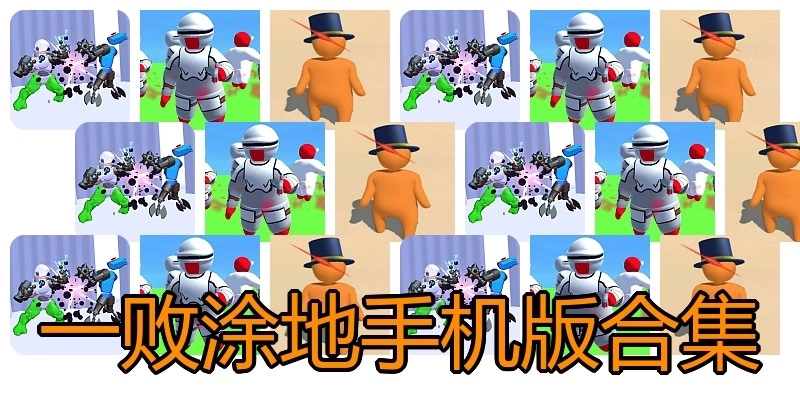 一败涂地手机版合集