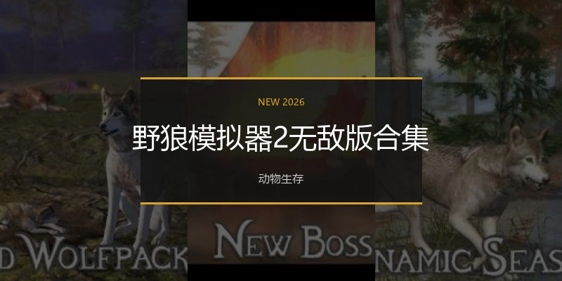 野狼模拟器2无敌版合集