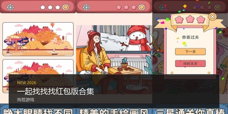 一起找找找红包版合集