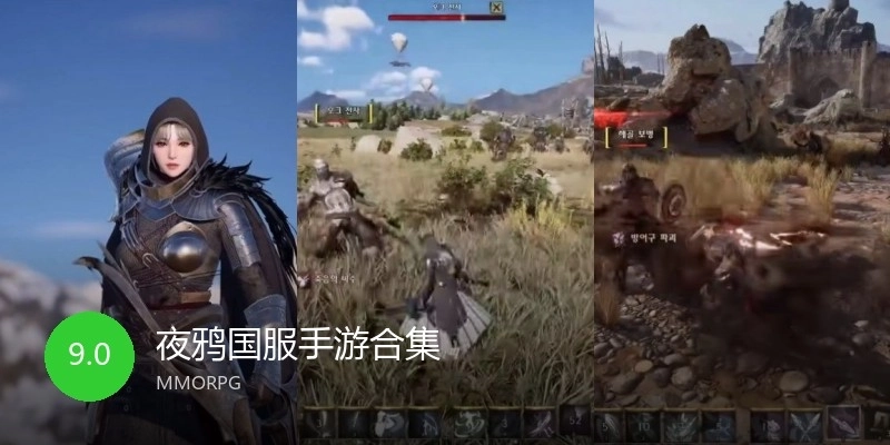 夜鸦国服手游合集