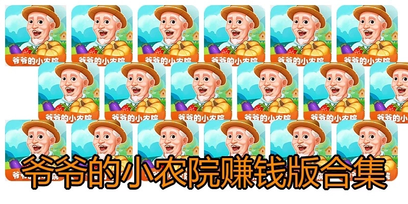 爷爷的小农院赚钱版合集