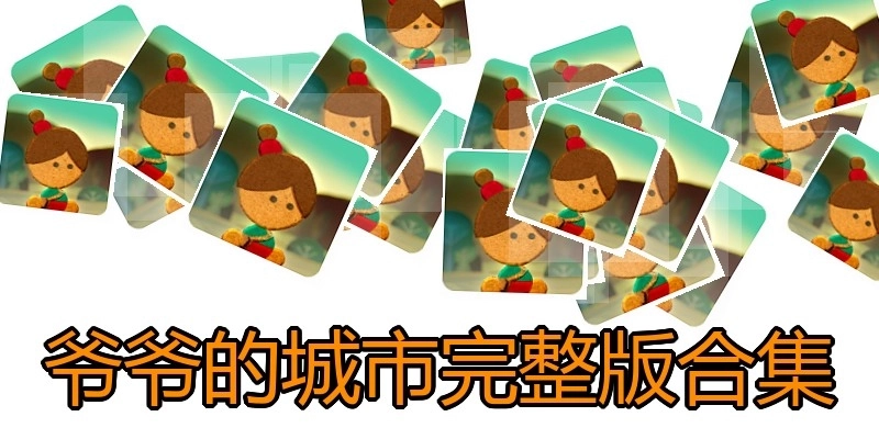 爷爷的城市完整版合集