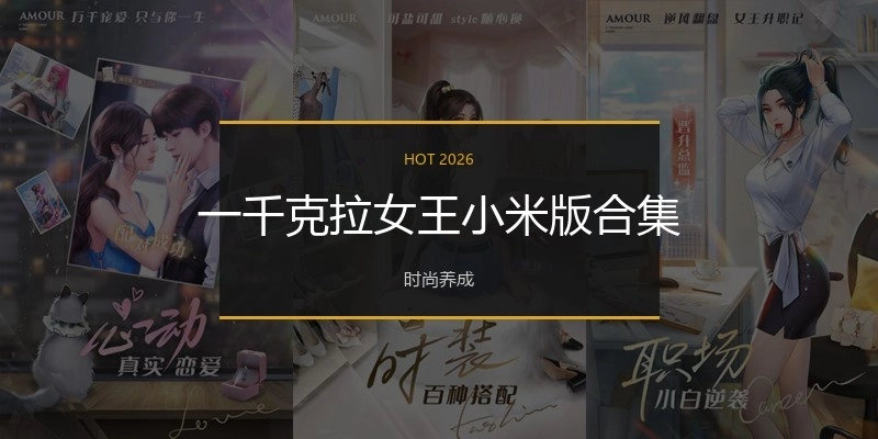 一千克拉女王小米版合集