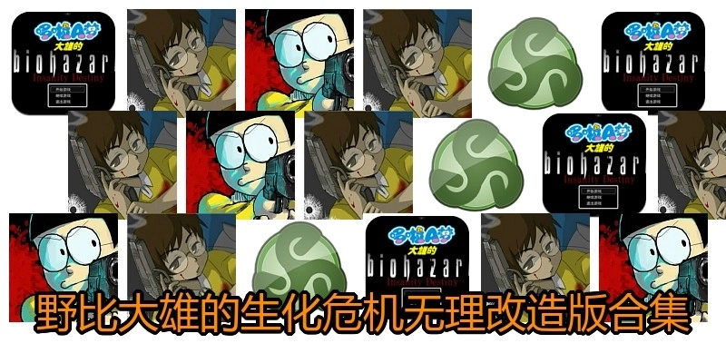 野比大雄的生化危机无理改造版合集