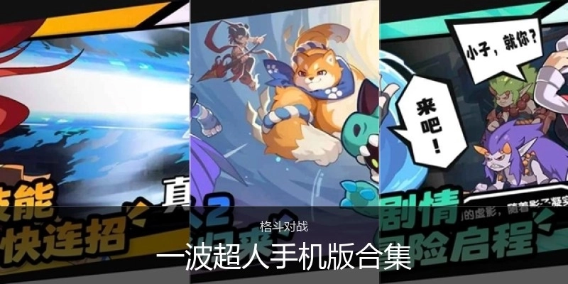一波超人手机版合集