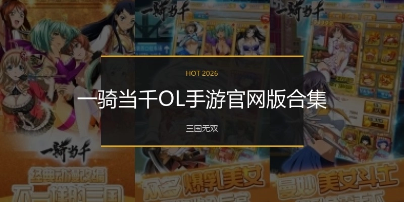一骑当千OL手游官网版合集