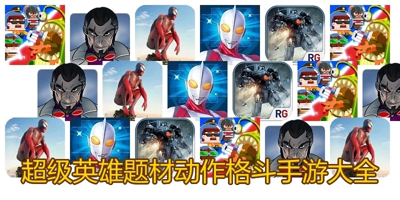超级英雄题材动作格斗手游大全