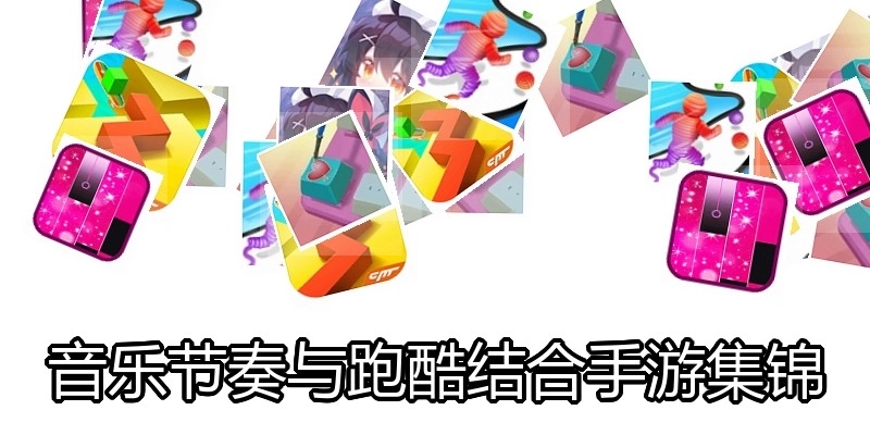 音乐节奏与跑酷结合手游集锦