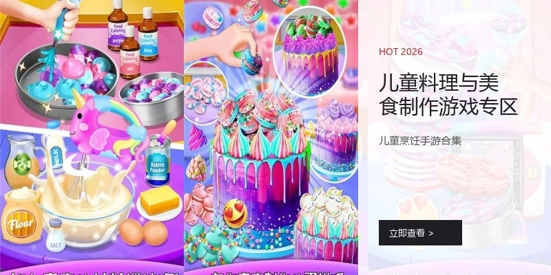 儿童料理与美食制作游戏专区