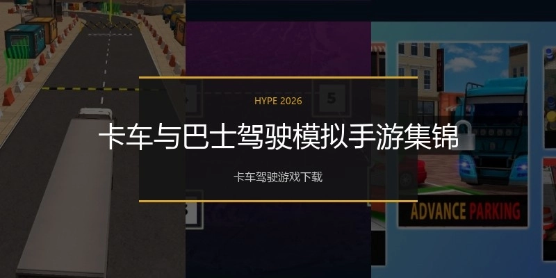 卡车与巴士驾驶模拟手游集锦