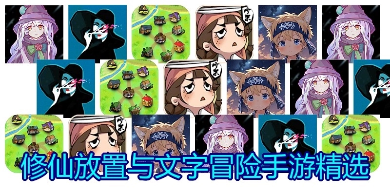 修仙放置与文字冒险手游精选