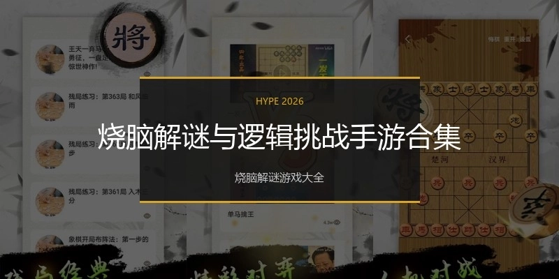 烧脑解谜与逻辑挑战手游合集
