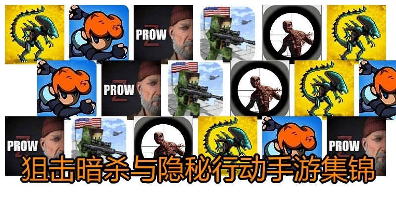 狙击暗杀与隐秘行动手游集锦