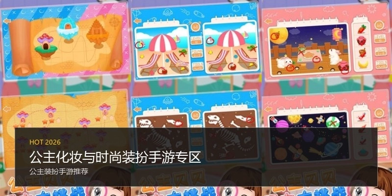 公主化妆与时尚装扮手游专区