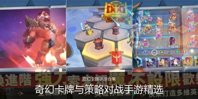 奇幻卡牌与策略对战手游精选