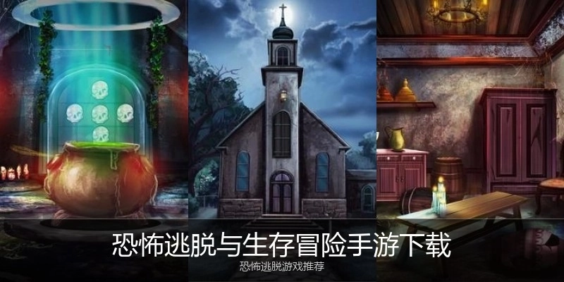 恐怖逃脱与生存冒险手游下载
