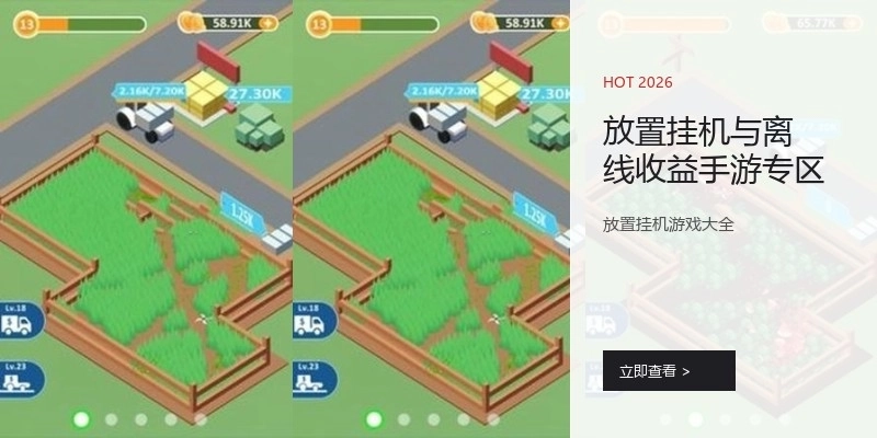 放置挂机与离线收益手游专区