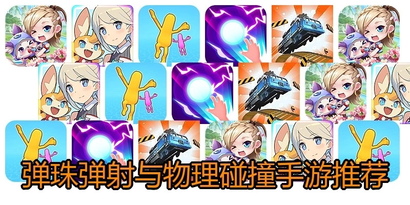 弹珠弹射与物理碰撞手游推荐
