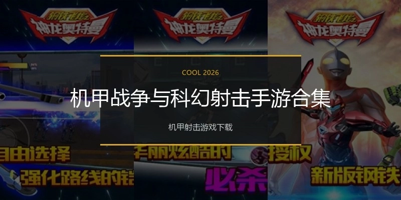 机甲战争与科幻射击手游合集