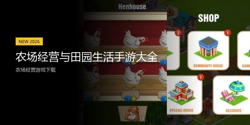 农场经营与田园生活手游大全