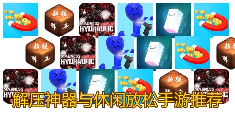 解压神器与休闲放松手游推荐