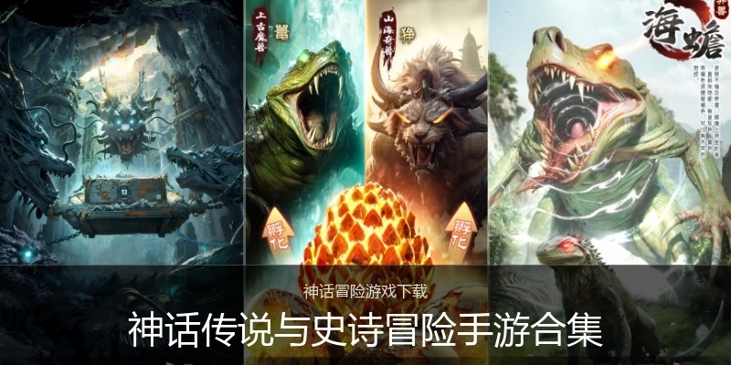 神话传说与史诗冒险手游合集