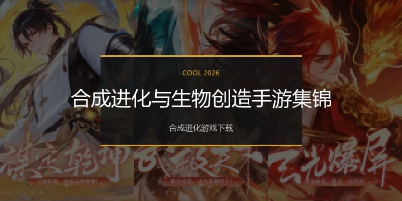 合成进化与生物创造手游集锦