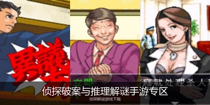 侦探破案与推理解谜手游专区
