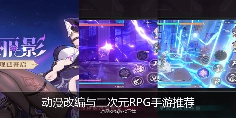 动漫改编与二次元RPG手游推荐
