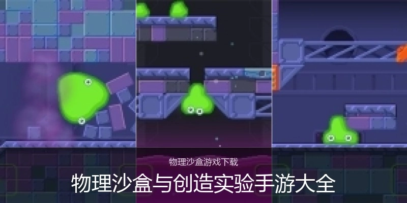 物理沙盒与创造实验手游大全