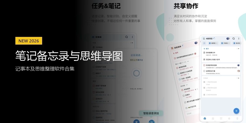 笔记备忘录与思维导图