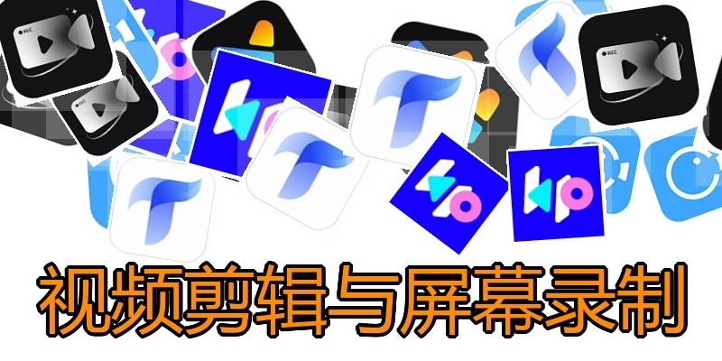 视频剪辑与屏幕录制