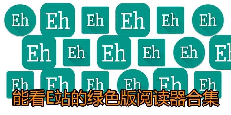 能看E站的绿色版阅读器合集