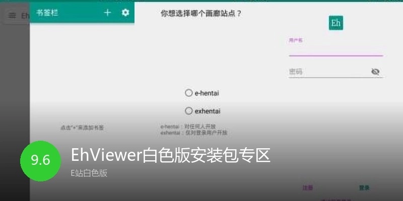 EhViewer白色版安装包专区