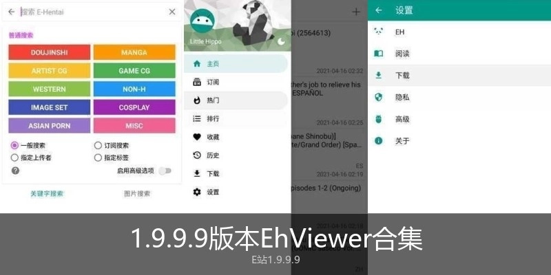1.9.9.9版本EhViewer合集