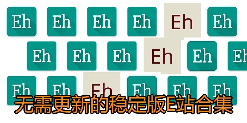 无需更新的稳定版E站合集