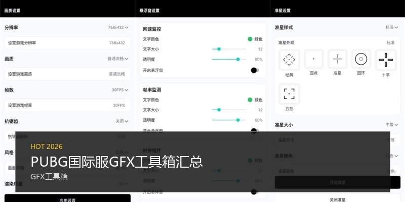 PUBG国际服GFX工具箱汇总
