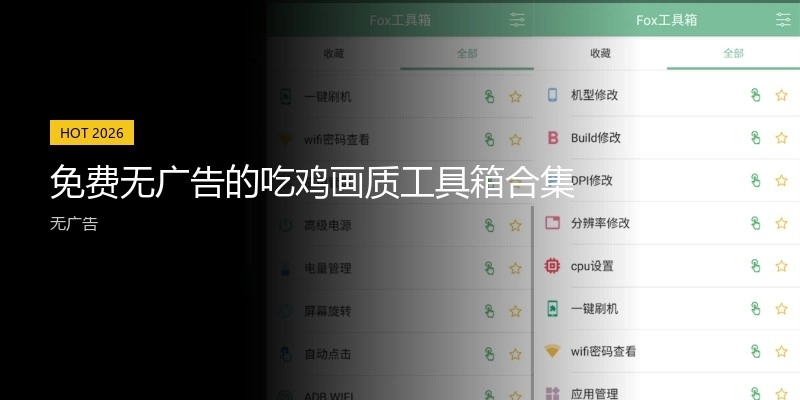 免费无广告的吃鸡画质工具箱合集