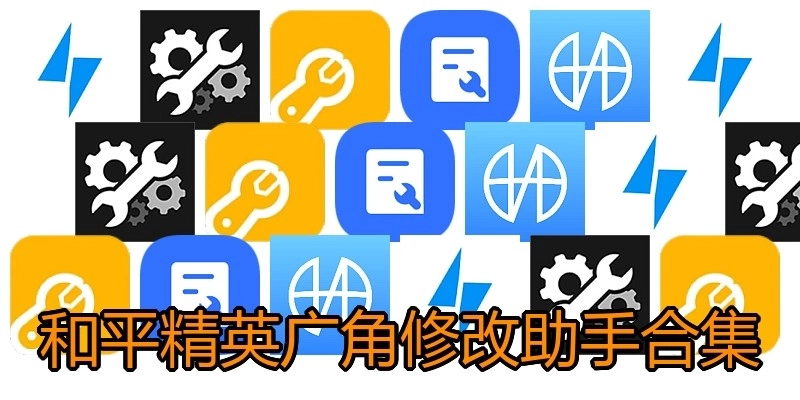 和平精英广角修改助手合集