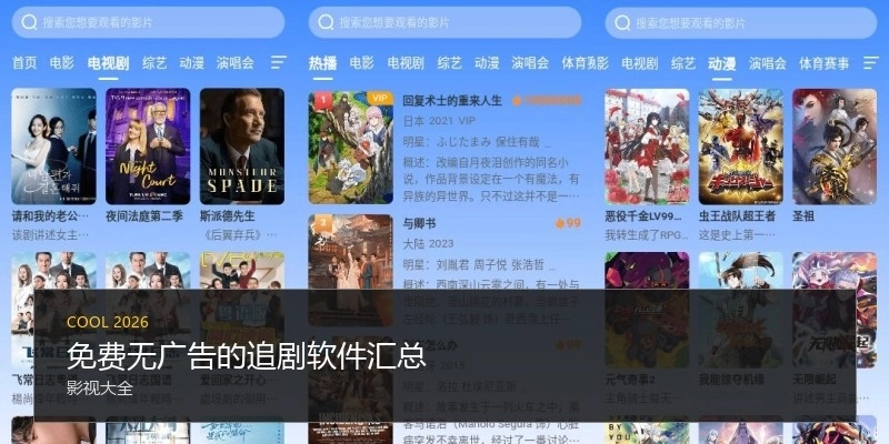 免费无广告的追剧软件汇总